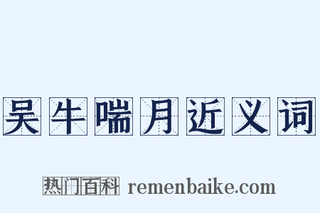 吴牛喘月近义词是什么意思的图片